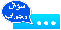 سؤال وجواب